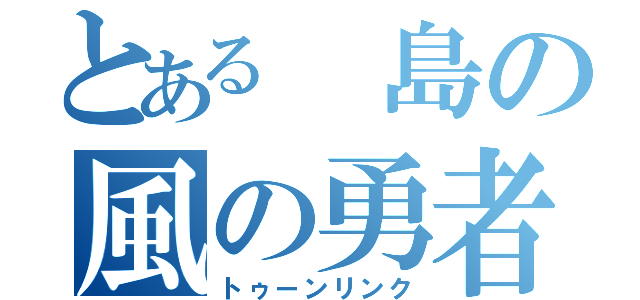 とある 島の風の勇者（トゥーンリンク）