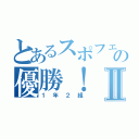 とあるスポフェスの優勝！Ⅱ（１年２組）