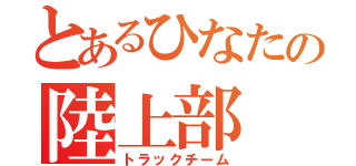 とあるひなたの陸上部（トラックチーム）