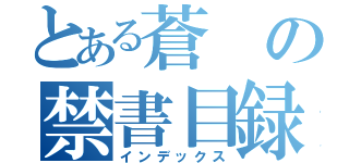 とある蒼の禁書目録（インデックス）