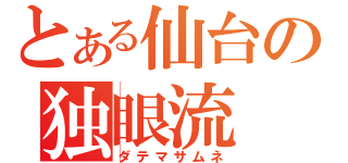 とある仙台の独眼流（ダテマサムネ）