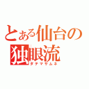 とある仙台の独眼流（ダテマサムネ）