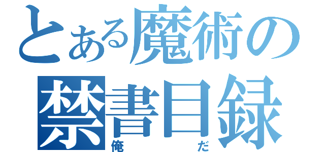 とある魔術の禁書目録（俺だ）