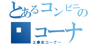 とあるコンビニの🔞コーナー（エ●本コーナー）