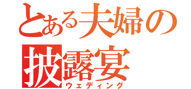 とある夫婦の披露宴（ウェディング）