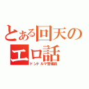 とある回天のエロ話（ドンドルマ警備員）