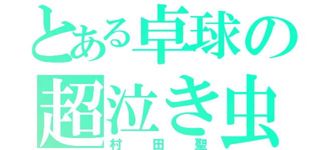 とある卓球の超泣き虫（村田聖）