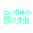 とある卓球の超泣き虫（村田聖）