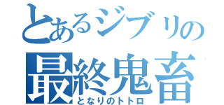 とあるジブリの最終鬼畜（となりのトトロ）