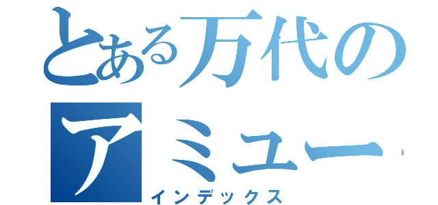 とある万代のアミューズコーナー（インデックス）