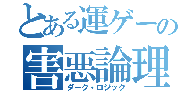 とある運ゲーの害悪論理（ダーク・ロジック）