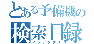 とある予備機の検索目録（インデックス）