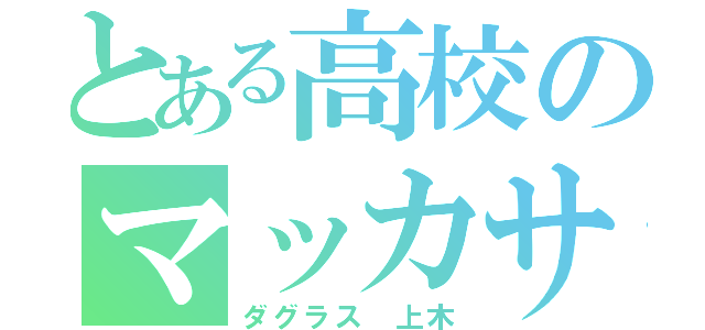 とある高校のマッカサー（ダグラス 上木）