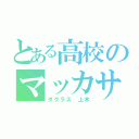 とある高校のマッカサー（ダグラス 上木）