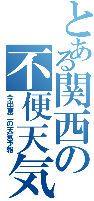 とある関西の不便天気（今出東二の天気予報）