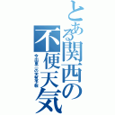 とある関西の不便天気（今出東二の天気予報）