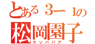 とある３ー１の松岡園子（クソババア）