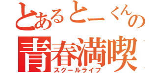 とあるとーくんの青春満喫（スクールライフ）