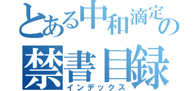 とある中和滴定の禁書目録（インデックス）