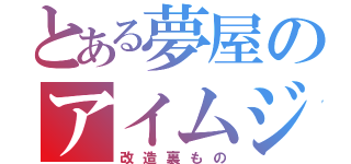 とある夢屋のアイムジャグラーＥＸ（改造裏もの）