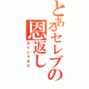 とあるセレブの恩返し（カインドネス）