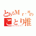 とあるＭｒ．渡海のことり推し（ラブライバー）