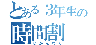 とある３年生の時間割（じかんわり）