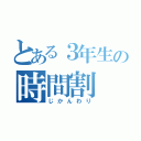 とある３年生の時間割（じかんわり）