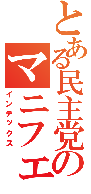 とある民主党のマニフェスト（インデックス）