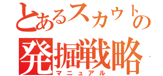 とあるスカウトの発掘戦略（マニュアル）