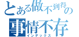 とある做不到得の事情不存在（インデックス）