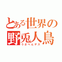 とある世界の野兎人鳥（うさぺんデス）