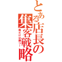 とある店長の集客戦略（俺だけは勝つ！）