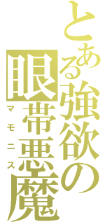 とある強欲の眼帯悪魔（マモニス）