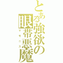 とある強欲の眼帯悪魔（マモニス）