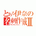 とある伊奈の名刺作成Ⅱ（そこそこＶｅｒ．）