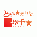 とある★松前中の一塁手★（ふぁーすと）