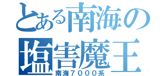 とある南海の塩害魔王（南海７０００系）