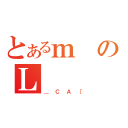 とあるｍのＬ（＿ＣＡ［）