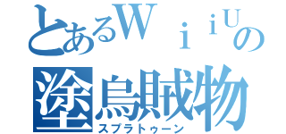 とあるＷｉｉＵの塗烏賊物（スプラトゥーン）