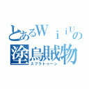 とあるＷｉｉＵの塗烏賊物（スプラトゥーン）