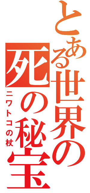 とある世界の死の秘宝Ⅱ（ニワトコの杖）