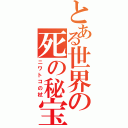 とある世界の死の秘宝Ⅱ（ニワトコの杖）