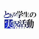 とある学生の実況活動（暦クラフト）