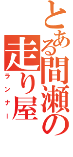 とある間瀬の走り屋（ランナー）