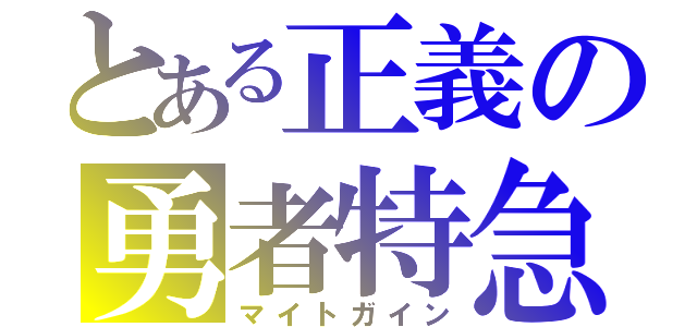 とある正義の勇者特急（マイトガイン）