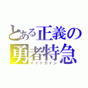 とある正義の勇者特急（マイトガイン）