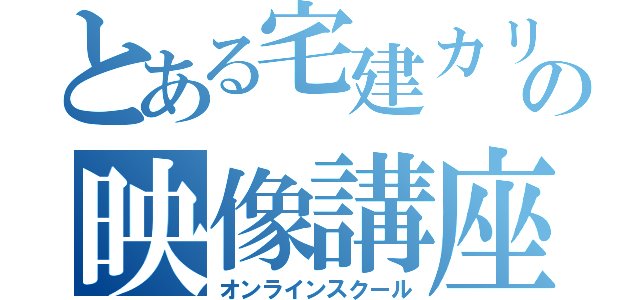 とある宅建カリスマ講師の映像講座（オンラインスクール）