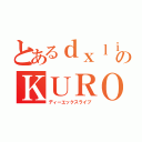 とあるｄｘｌｉｖｅのＫＵＲＯＫＯ（ディーエックスライブ）