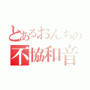 とあるおんちの不協和音（）